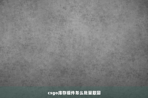 csgo库存组件怎么批量取回