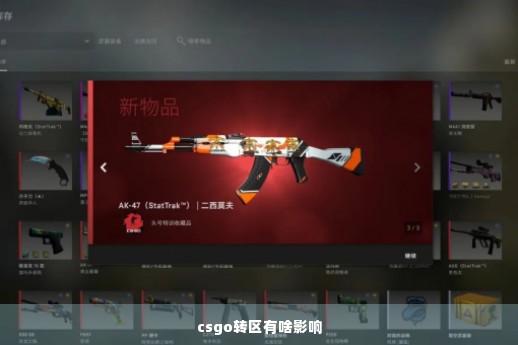 csgo转区有啥影响