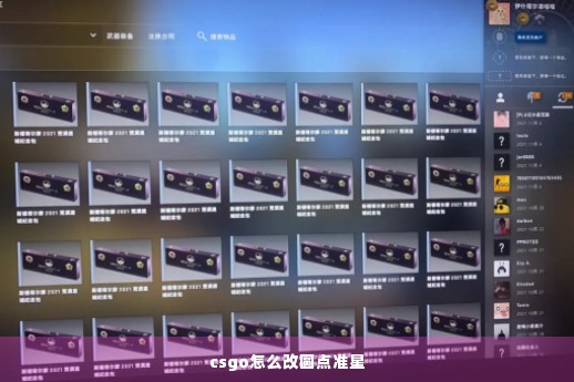 csgo怎么改圆点准星