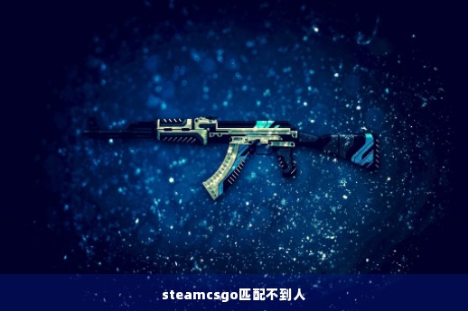 steamcsgo匹配不到人