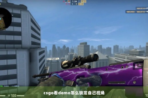 csgo看demo怎么锁定自己视角