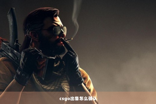 csgo出售怎么确认