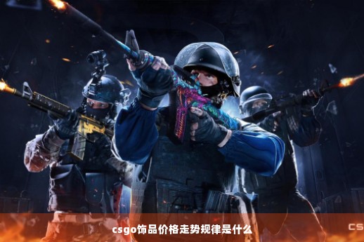 csgo饰品价格走势规律是什么