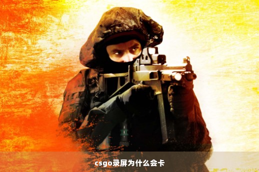 csgo录屏为什么会卡