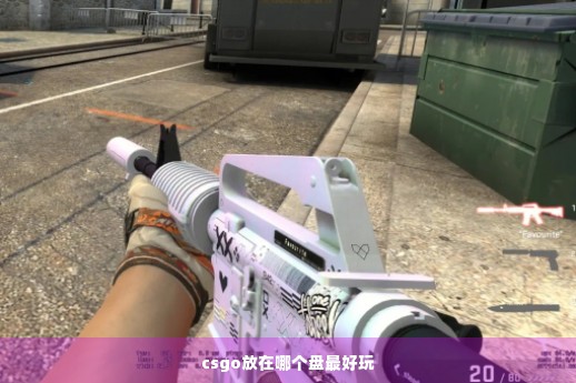 csgo放在哪个盘最好玩