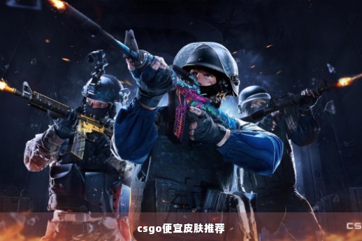 csgo便宜皮肤推荐