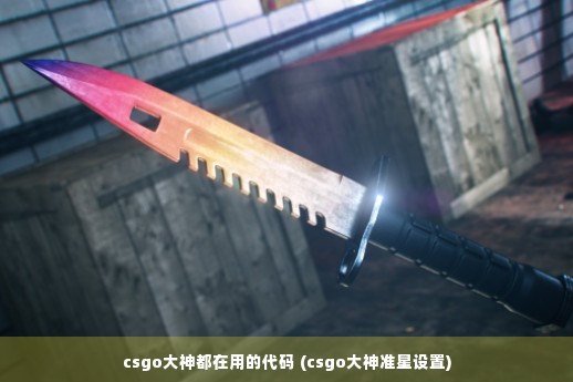 csgo大神都在用的代码 (csgo大神准星设置)