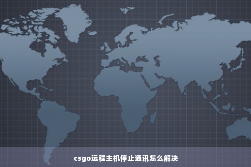 csgo远程主机停止通讯怎么解决