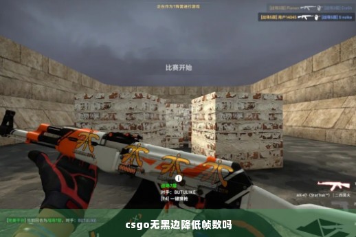 csgo无黑边降低帧数吗