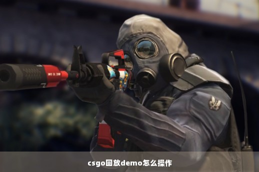 csgo回放demo怎么操作