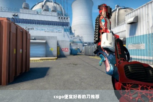 csgo便宜好看的刀推荐