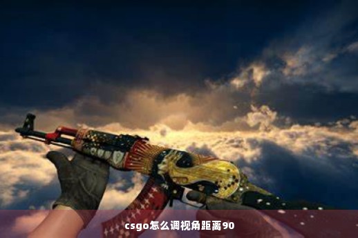 csgo怎么调视角距离90