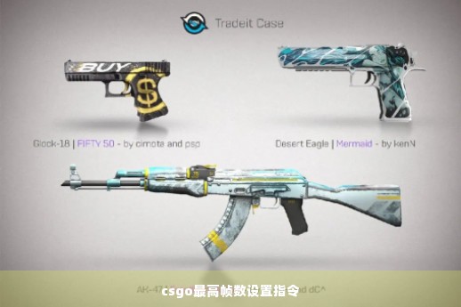 csgo最高帧数设置指令