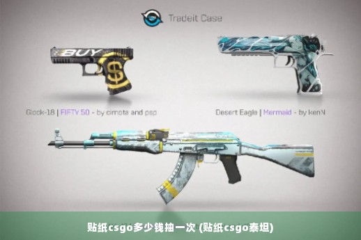 贴纸csgo多少钱抽一次 (贴纸csgo泰坦)