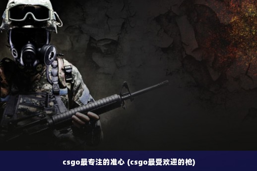 csgo最专注的准心 (csgo最受欢迎的枪)