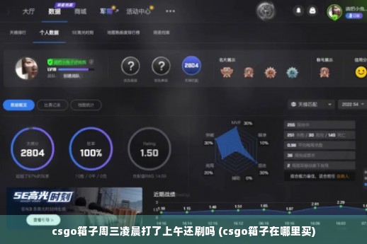 csgo箱子周三凌晨打了上午还刷吗 (csgo箱子在哪里买)