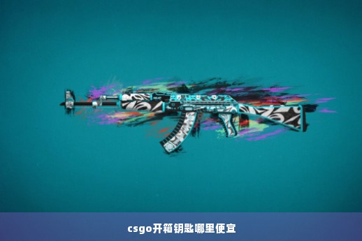 csgo开箱钥匙哪里便宜