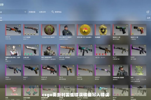 csgo更新时发生错误磁盘写入错误