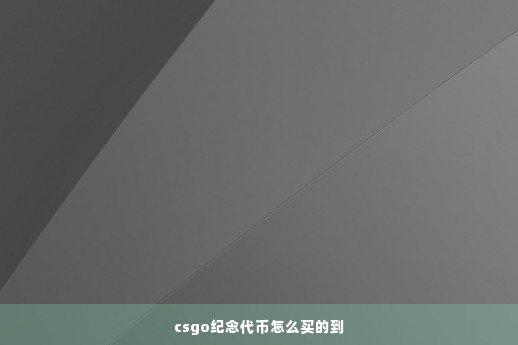 csgo纪念代币怎么买的到