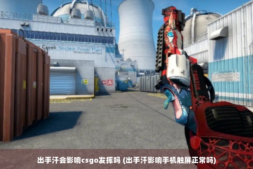 出手汗会影响csgo发挥吗 (出手汗影响手机触屏正常吗)