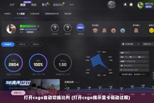 打开csgo自动切换比列 (打开csgo提示显卡驱动过期)