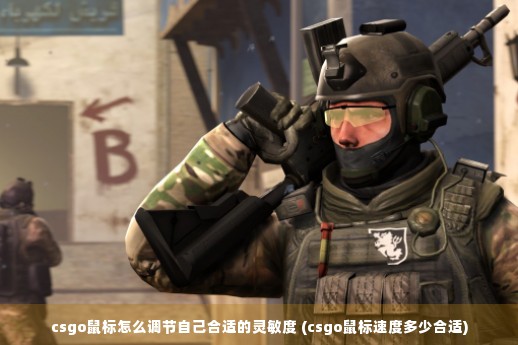 csgo鼠标怎么调节自己合适的灵敏度 (csgo鼠标速度多少合适)