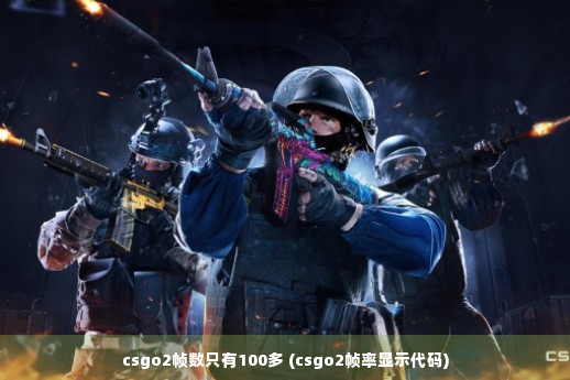 csgo2帧数只有100多 (csgo2帧率显示代码)