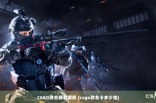 CSGO改名略有磨损 (csgo改名卡多少钱)