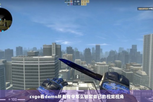 csgo看demo所有指令怎么锁定自己的视觉视角