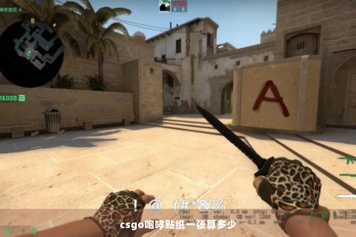 csgo咆哮贴纸一张算多少