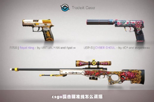 csgo狙击瞄准线怎么调细