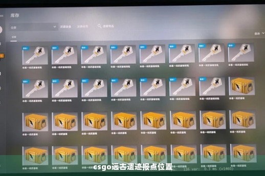 csgo远古遗迹报点位置