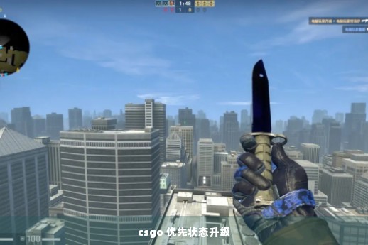 csgo 优先状态升级