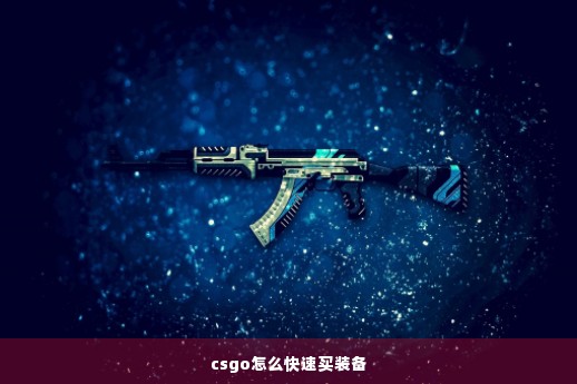 csgo怎么快速买装备