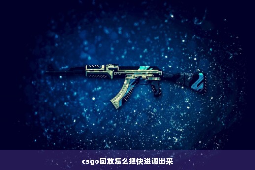 csgo回放怎么把快进调出来