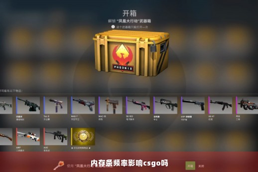 内存条频率影响csgo吗