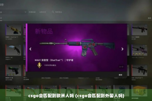 csgo会匹配到欧洲人吗 (csgo会匹配到外国人吗)