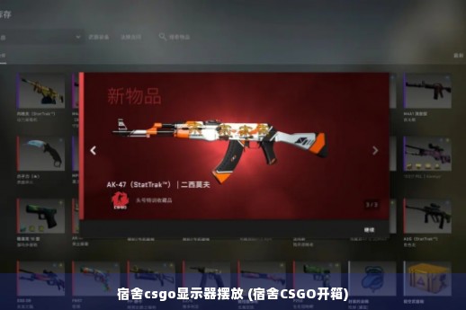 宿舍csgo显示器摆放 (宿舍CSGO开箱)