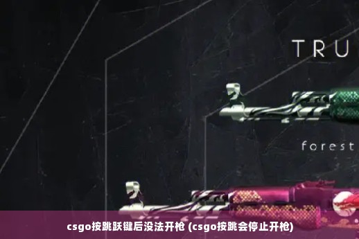 csgo按跳跃键后没法开枪 (csgo按跳会停止开枪)