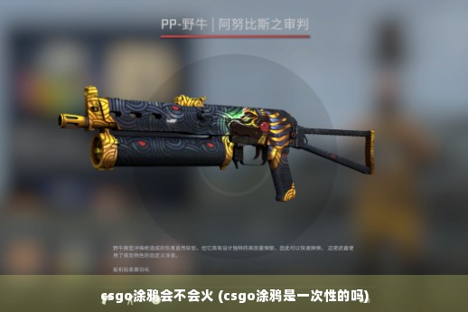 csgo涂鸦会不会火 (csgo涂鸦是一次性的吗)