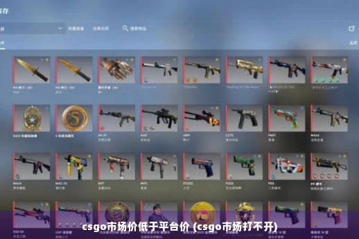 csgo市场价低于平台价 (csgo市场打不开)