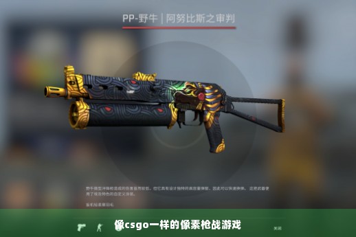 像csgo一样的像素枪战游戏