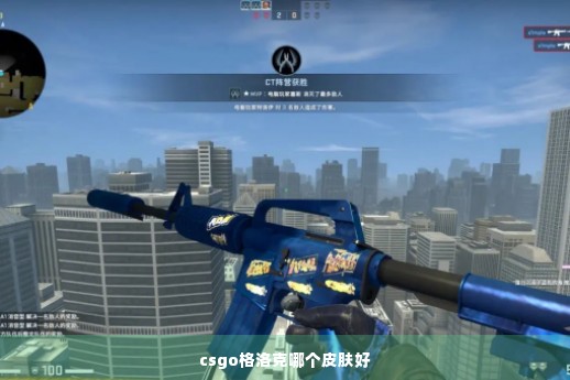 csgo格洛克哪个皮肤好