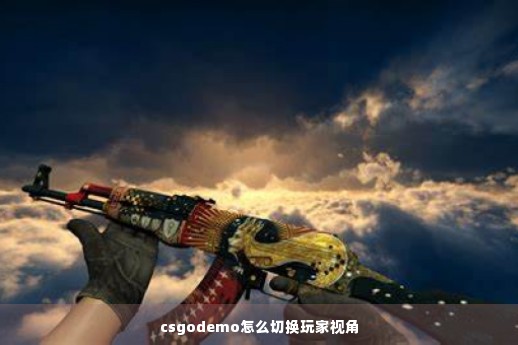 csgodemo怎么切换玩家视角