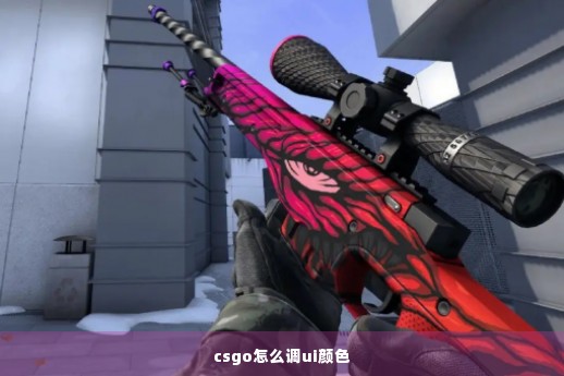 csgo怎么调ui颜色