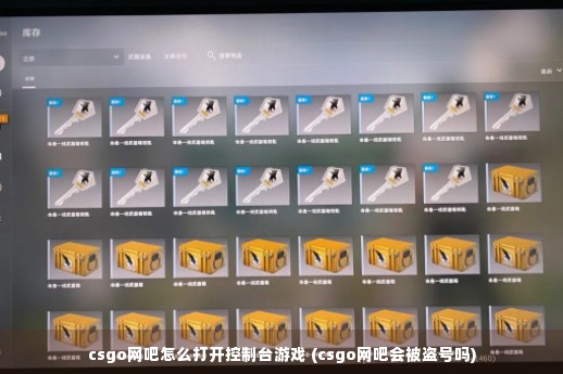 csgo网吧怎么打开控制台游戏 (csgo网吧会被盗号吗)