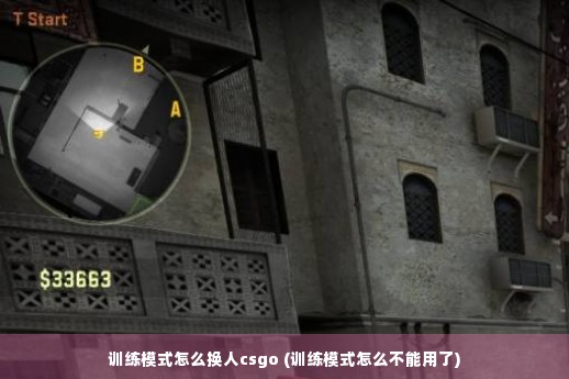 训练模式怎么换人csgo (训练模式怎么不能用了)