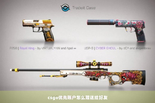 csgo优先账户怎么赠送给好友