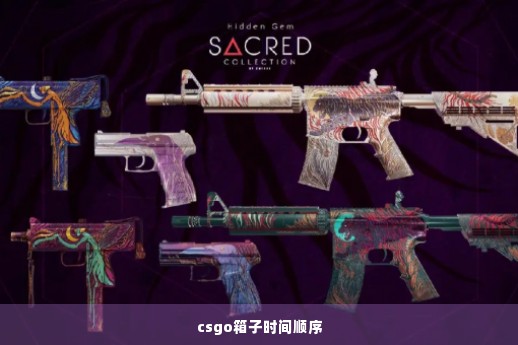 csgo箱子时间顺序