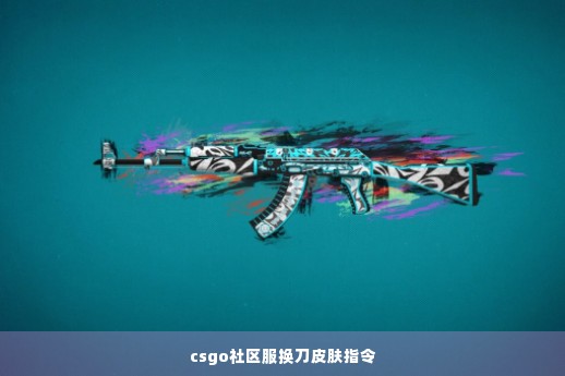 csgo社区服换刀皮肤指令